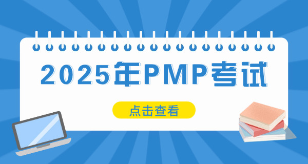 大连PMP项目管理师证书考下来需要花多久难不难-大连PMP难考多久