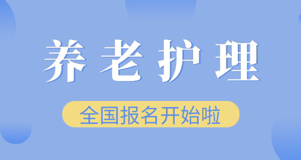 养老护理员培训证书在哪里办-养老护理员证书办理处