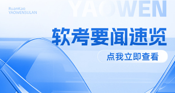 营口软考中级报考资料推荐及就业方向介绍-营口软考中级资料推荐及就业方向