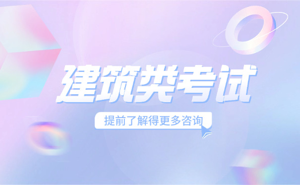 湖南建筑工程咨询工程师考试具体要看什么书哪买-湖南建筑考试看书买