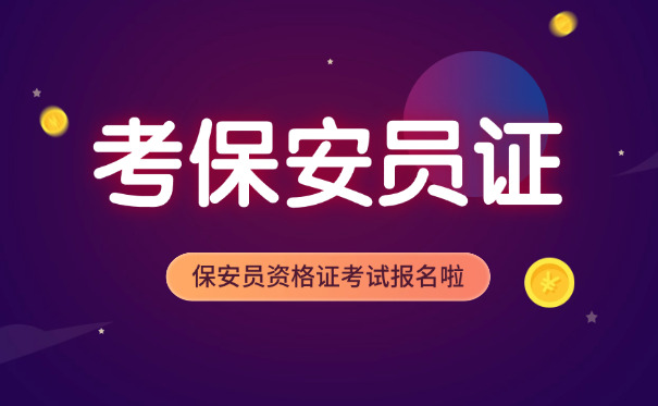山西保安师资格证怎么考-山西保安师资格证考