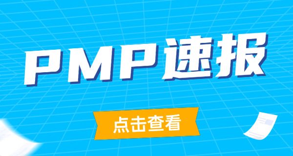 黄浦区PMP项目管理师证报考具体要求-黄浦区PMP证报考要求