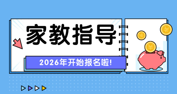 家庭教育指导师资格证书报名官网-家庭教育指导师资格证书报名官网