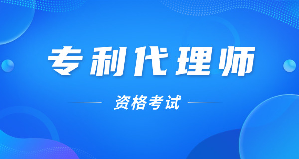门头沟区专利代理师怎么报考哪家最好有何要求-门头沟区专利代理师报考推荐