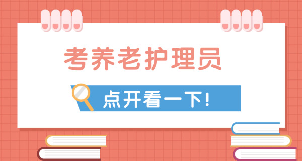 正规养老护理员证-正规养老护理员证