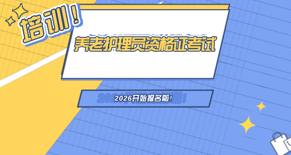 养 老护理员培训招生简章