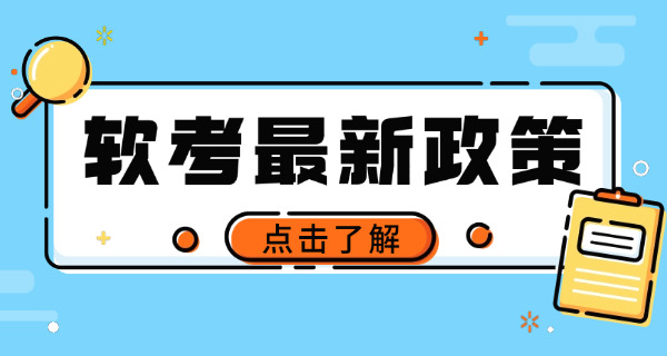 软考高级科目会增加吗-软考高级科目增加