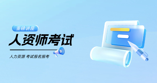 沙坪坝区企业人力资源管理师考试合格线介绍具体多少分-沙坪坝区企业人力资源管理师考试合格线具体多少分