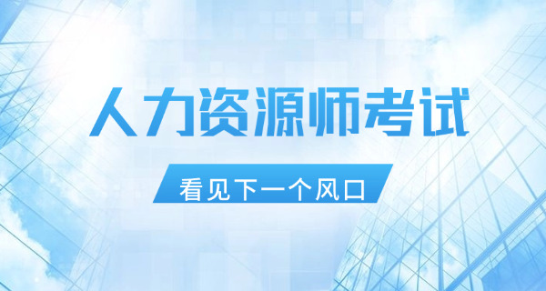金昌企业人力资源管理师考完多久可以查成绩如何查-金昌人力资源管理师成绩查询多久