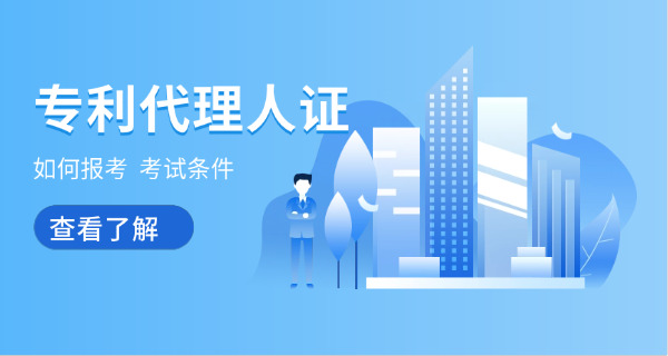 西城区专利代理师考试真题例题及考点解析-西城区专利代理师考试真题考点解析