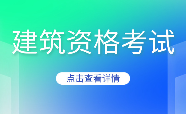 津南区二级水利工程造价工程师考完证有什么好处含金量分析-津南区二级造价工程师证含金量高