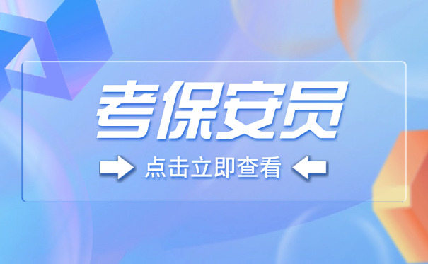 学考保安证在盐城哪里报名-盐城学考保安证报名