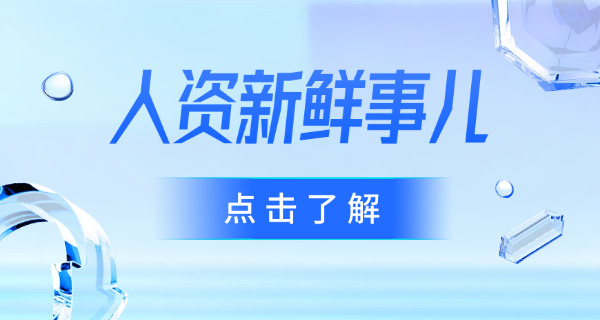 贺州企业人力资源管理师技能资格证书详细介绍分析-贺州HR证书介绍