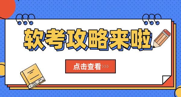 莆田软考中级的报名费用是多少有什么要求呢-莆田软考中级报名费用及要求