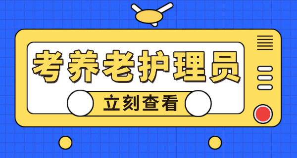养老护理员证考了什么时候下证-养老护理员证下证