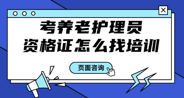 养老护理员证书查询入口养老护理-养老证书查询入口