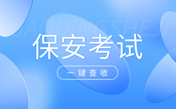 什么叫高级保安证-高级保安证是证明持证人具备专业保安技能的证件。