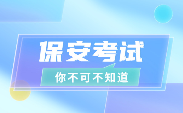 江苏保安证怎么考几月报名-江苏保安证考期报名