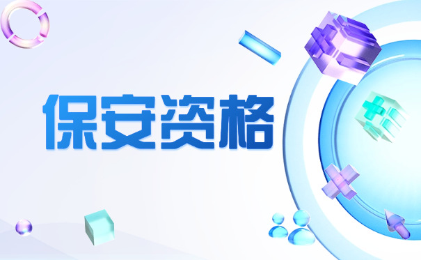 北京市保安证怎么报考-北京市保安证报考