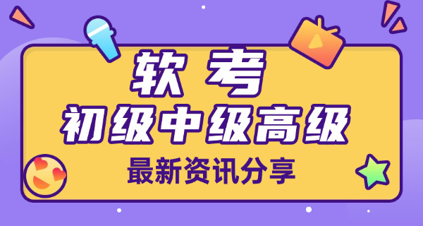 四平软考高级技能资格证书详细介绍分析-四平软考高级证书介绍