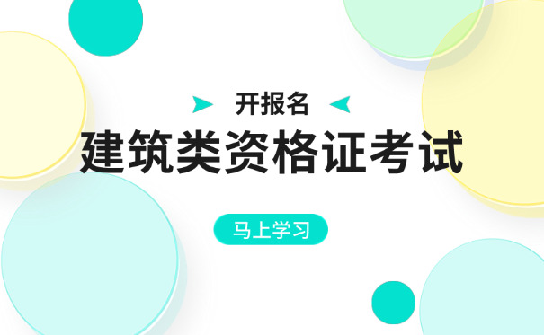 厦门建筑工程咨询工程师如何考取证书难度分析-厦门考取证书难度分析
