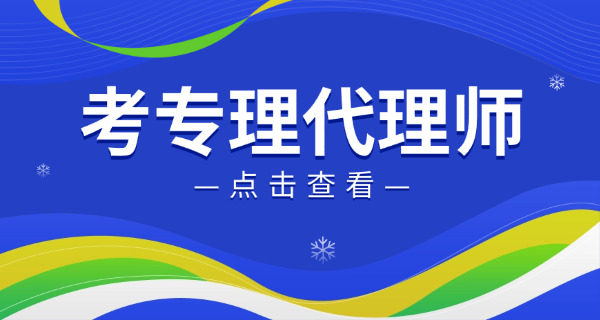 永川区专利代理师要学什么专业考证考几门-永川区专利代理师需学专业考证几门